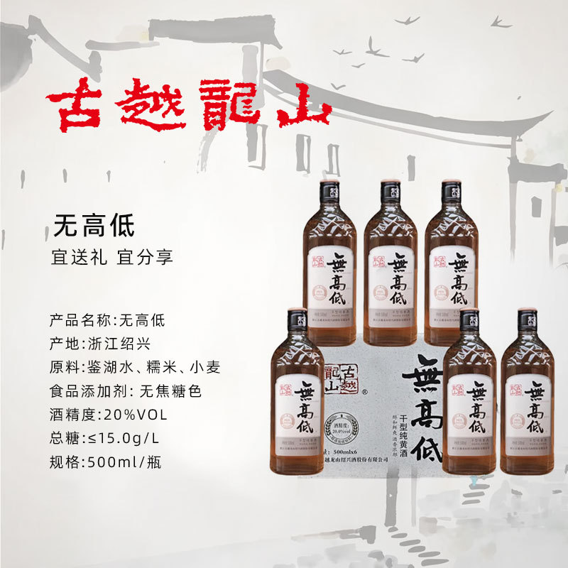 No high and low 500ML/bottle * 6 bottles of Shaoxing yellow wine Guyue Longshan No high and low dry yellow wine manufacturer