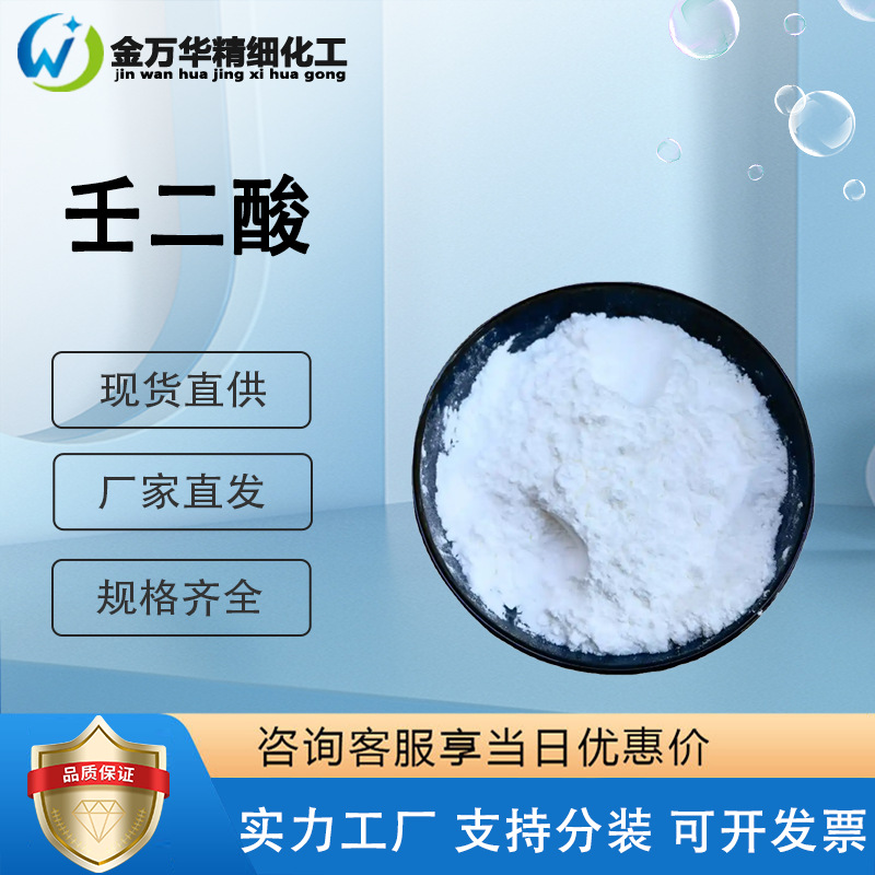 Spot Quick-Release Azelaic Acid Azalea Extract 123-99-9 Cosmetic Raw Material Azalea Acid