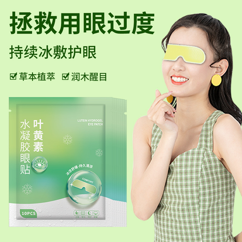 Lutein hydrogel eye mask sleep disposable cold lutein eye patch to relieve eye fatigue factory direct sales