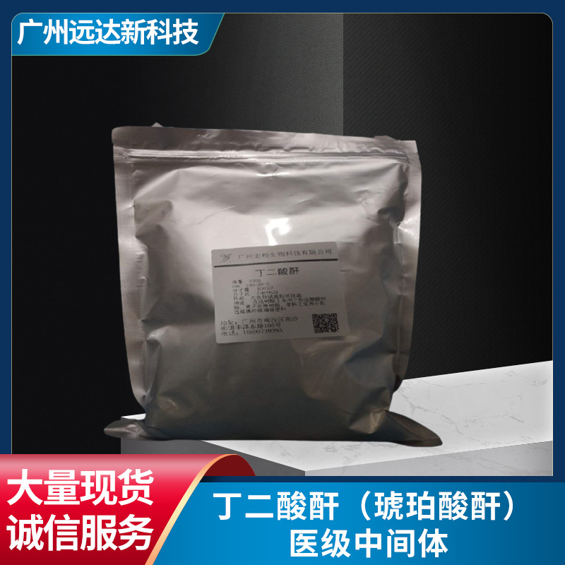 Сукцинатный ангидрид, медицинский класс промежуточное вещество, содержание 99.5%, большой объем в наличии, бесплатная доставка, доступен для покупки