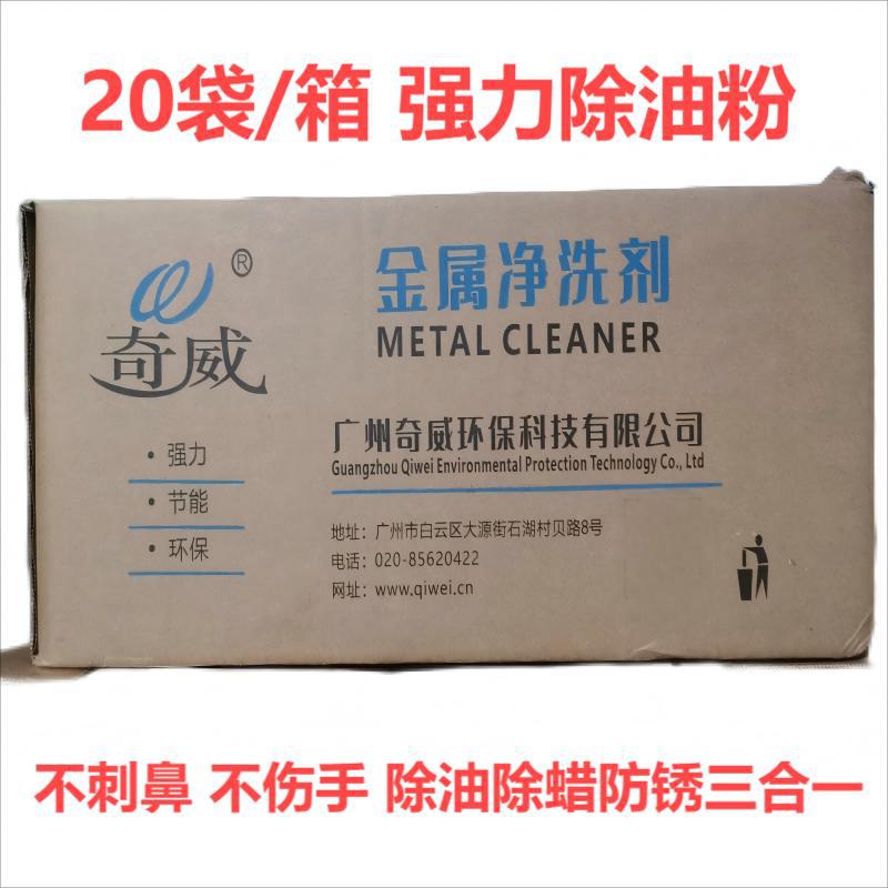 Qiwai Anti-Rust Degreasing Powder, Degreasing, Wax Removal and Rust-Proof Three-In-One Factory Direct Supply Powerful Degreasing Powder