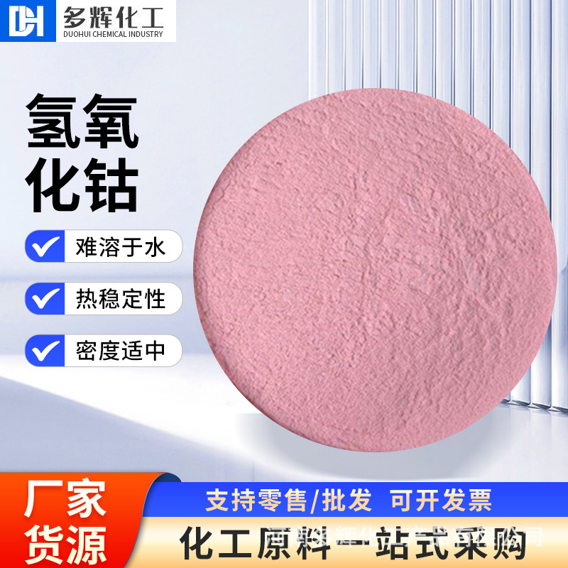 Гидроксид Кобальта в Наличии Промышленный Класс Аналитический Стекло Керамический Краситель Дробилка Оптовый Порошок Гидроксид Кобальта