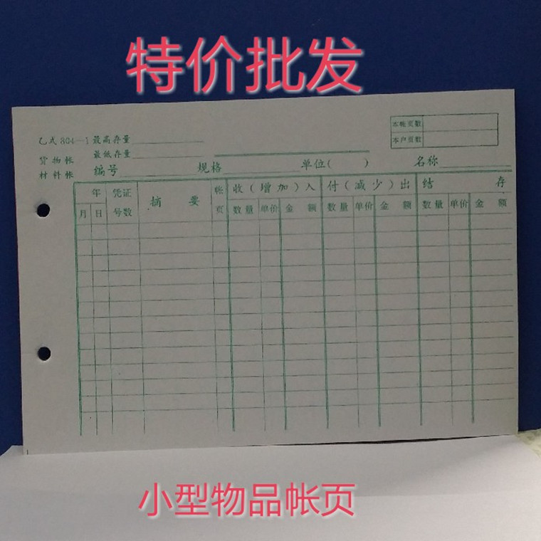 Ordinary type B 802-1 account page 32K goods Ledger material ledger account page small account page