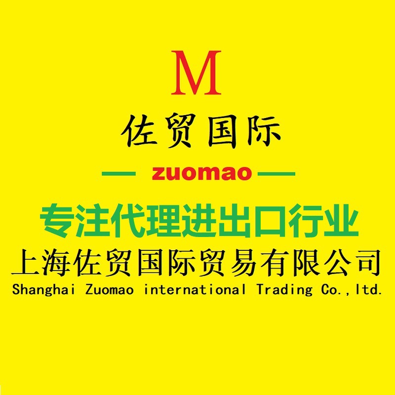 Шанхай Зуомao Экспортная таможня предоставляет услуги консультаций по международной торговле для продуктов питания и средств по уходу за кожей