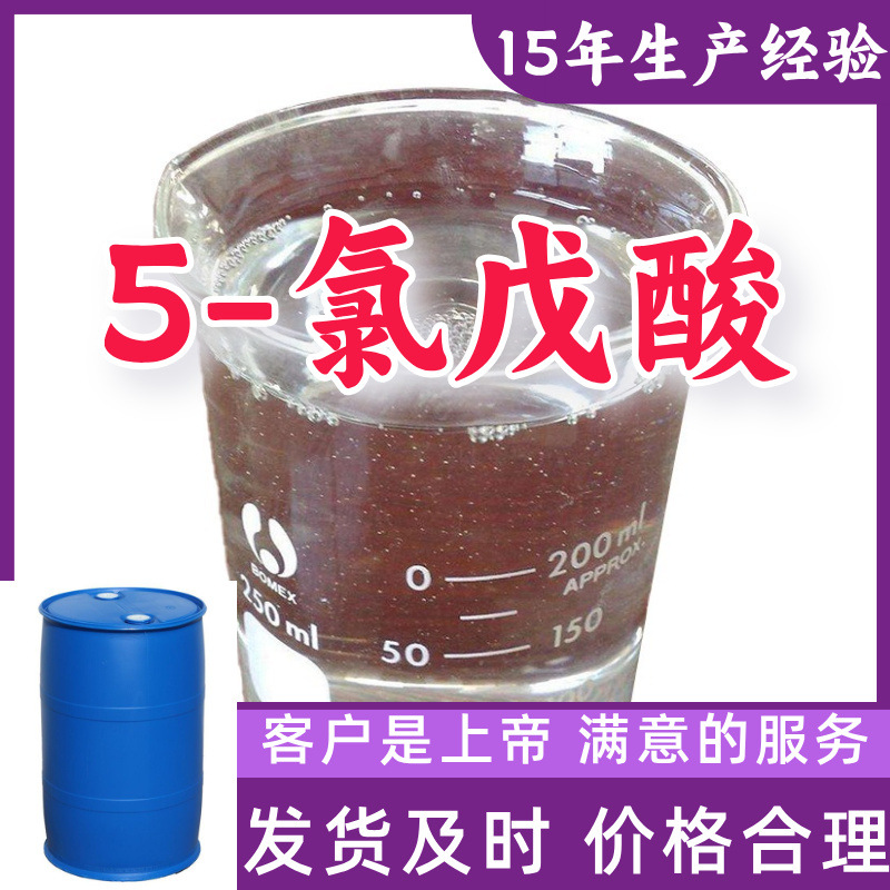 5-хлорвалериевая кислота 15 лет опыта производства Содержание 99% Обслуживание клиентов на первом месте Шаньдун Фуцзянь Чжэцзян Шанхай Цзянсу