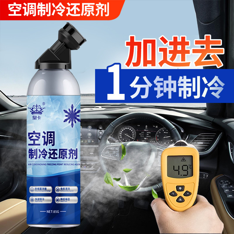 Huangka car air conditioner freezing point reducing agent refrigerant summer car cooling artifact fast refrigeration snow freezing liquid
