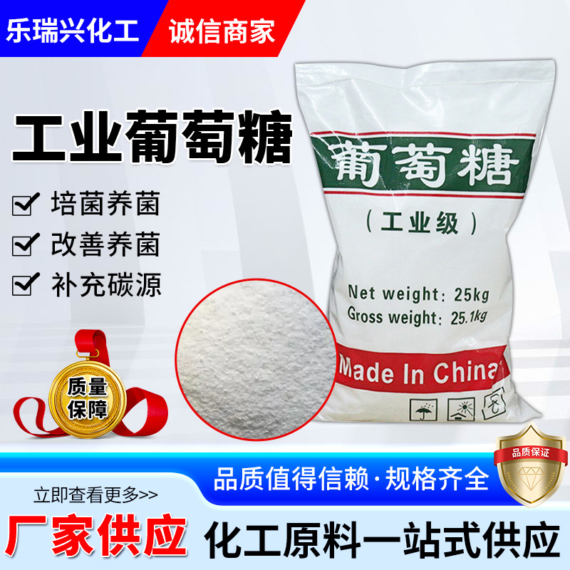 Поставка промышленной глюкозы для очистки сточных вод и дополнения углерода, высокопурифицированная глюкоза национального стандарта