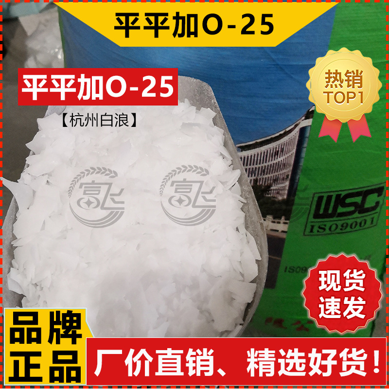 [1kg for sale] Hangzhou Bailang Pingping Jia O-25 Leveling Agent Fatty Alcohol Polyoxyethylene Ether 025 Emulsifier