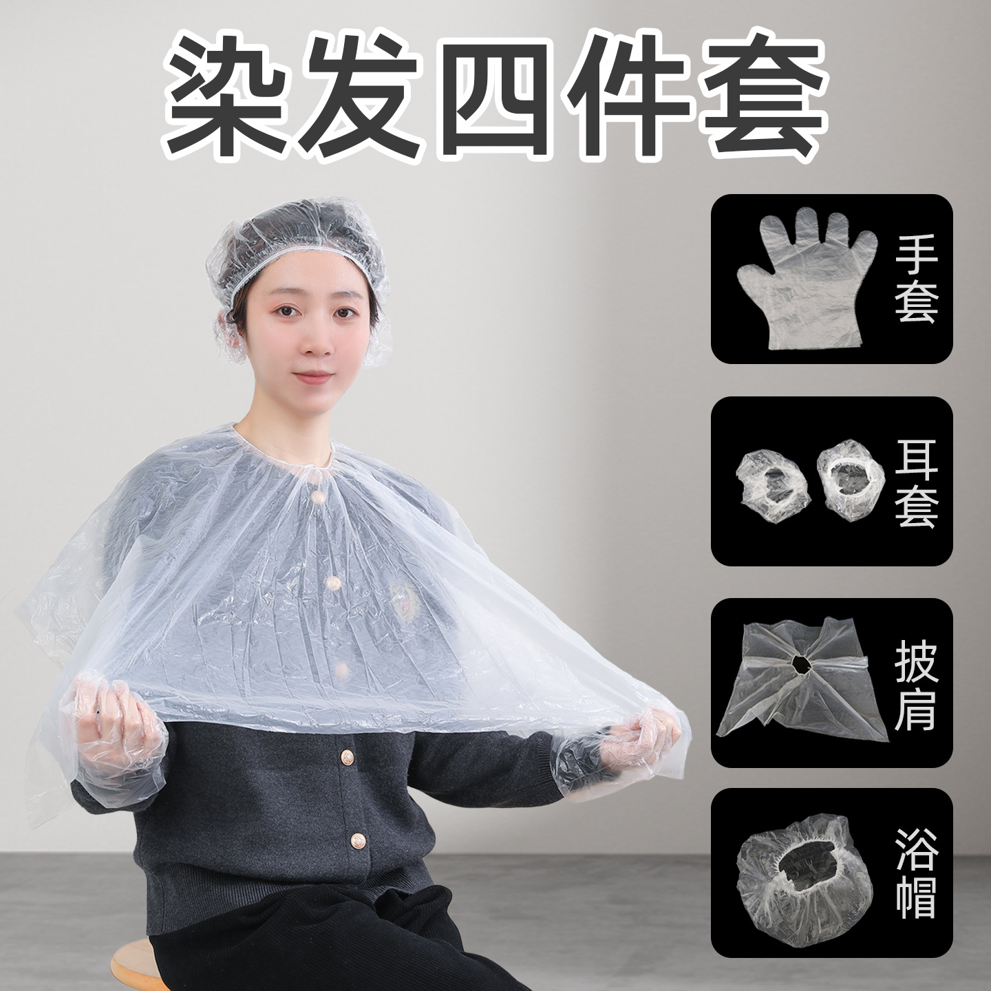 Набор из четырех предметов для окрашивания волос, одноразовая шаль, водонепроницаемая, утолщенная