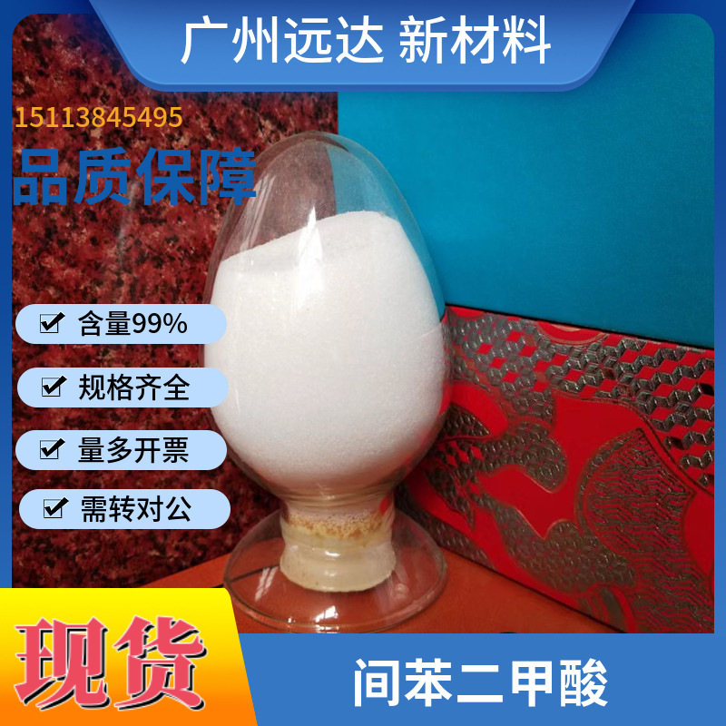 Изофталевую кислоту, Изофталевую кислоту Содержание 99%, Чжуншань Поставка, Доступна для покупки при необходимости