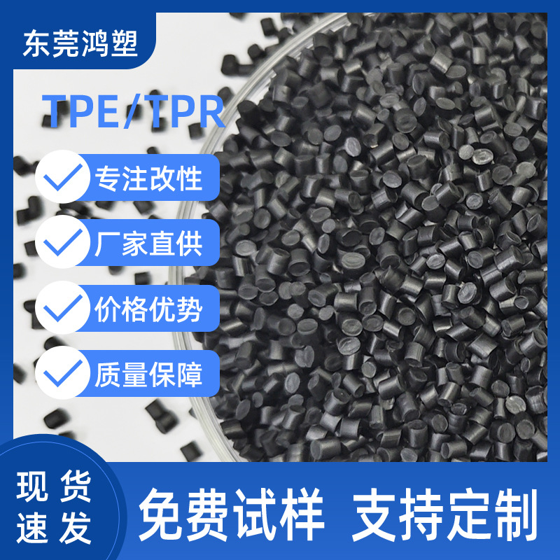 Модифицированное TPE сырье TPR черные частицы 30A-100A для литья под давлением экструзии blowing grade термопластичный эластомер