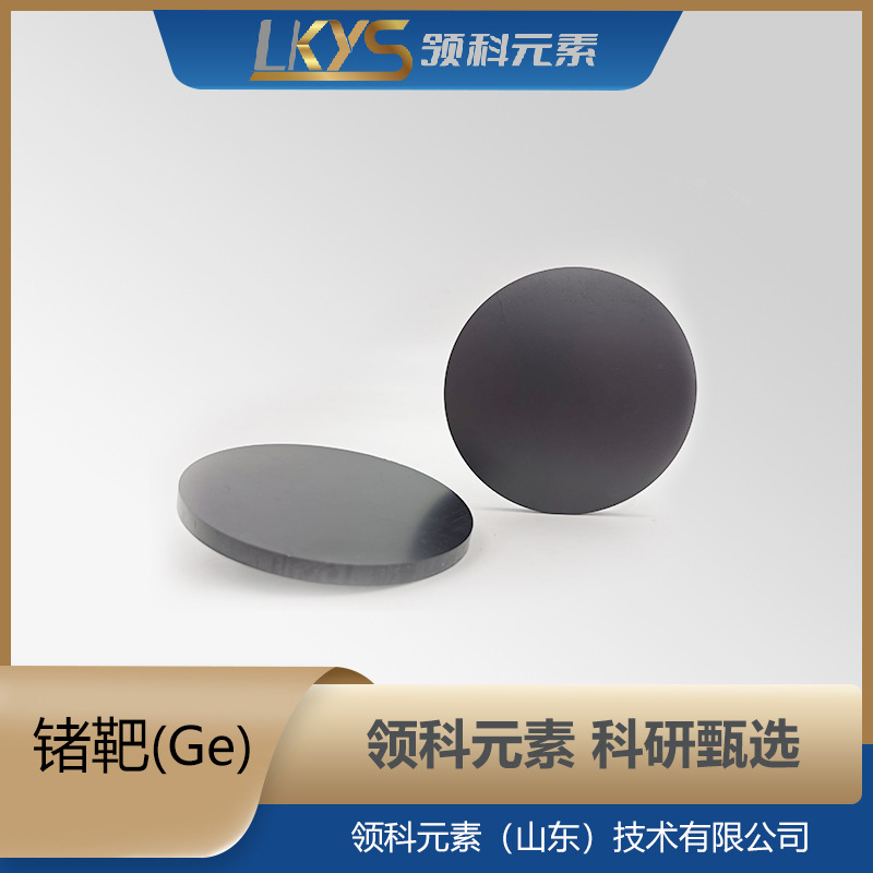 Ge мишень, чистая германиевая мишень, 6N германиевая мишень, много спецификаций, специальная мишень для научных исследований