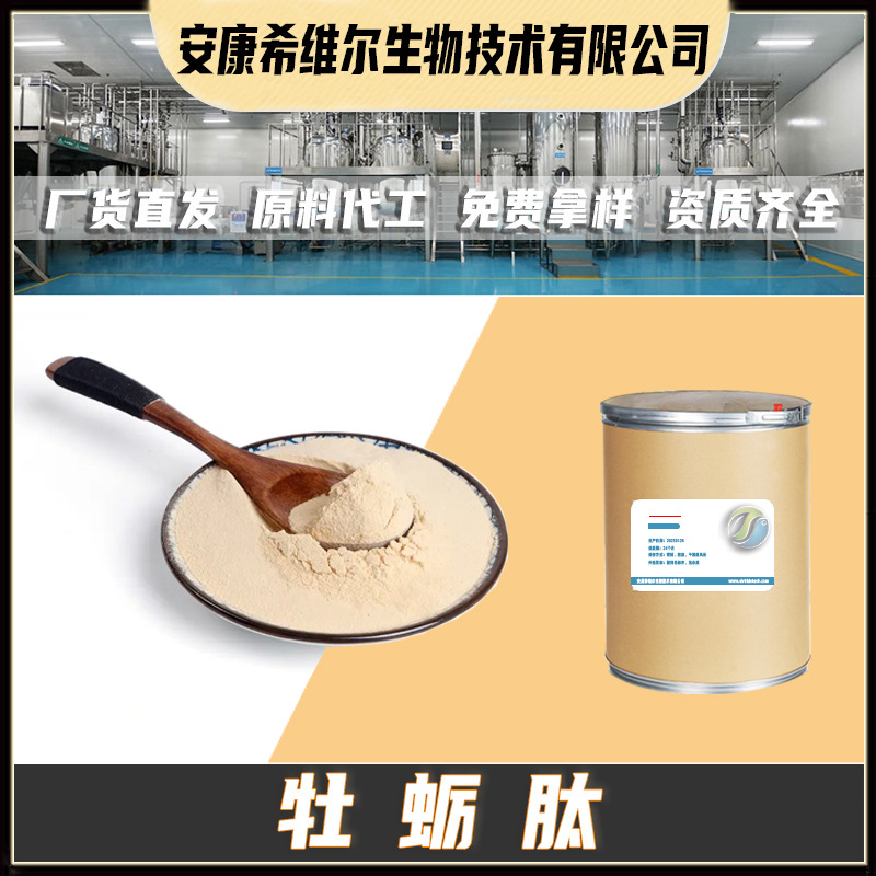 Пептид устрицы маломолекулярный пептид экстракт устрицы чистый пептид сырье 100Г/пак