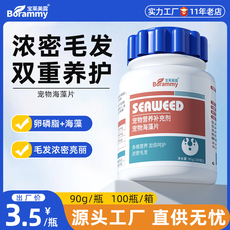 Таблетки из морских водорослей Baolai Meilu 180/бутылка, универсальная добавка для собак и кошек