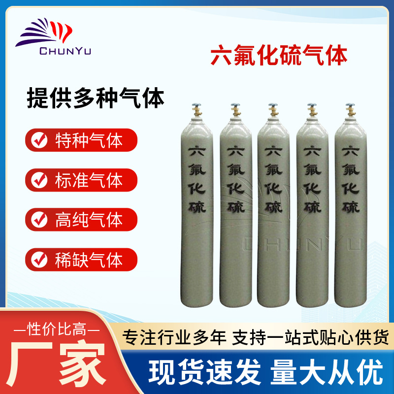 Промышленный высокочистый газ SF6, централизованная подача, подходит для производства полупроводников, физического исследования, синтеза материалов и оптовой продажи производителям