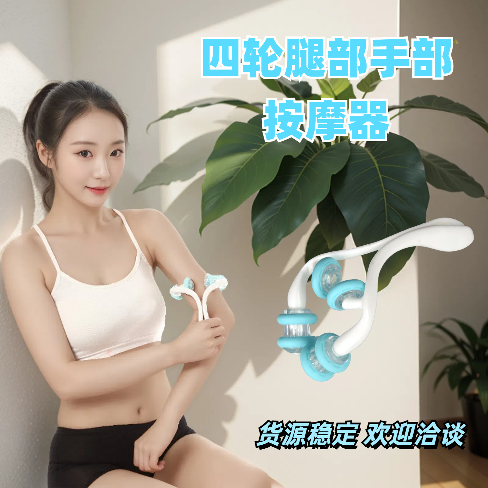 Массажер с четырьмя колесиками, массаж и лифтинг бедер, ручной массаж, новый продукт для укрепления и формирования тела