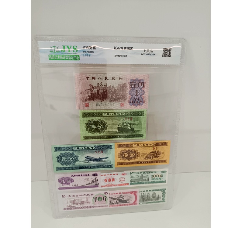 Красный удачный костюм, оценка JYS. Включает третий набор банкнот РМБ, продовольственные талоны Китая.