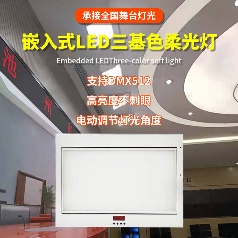 200W electric flip soft light embedded LED three-color flat light meeting room electric flat light fill light