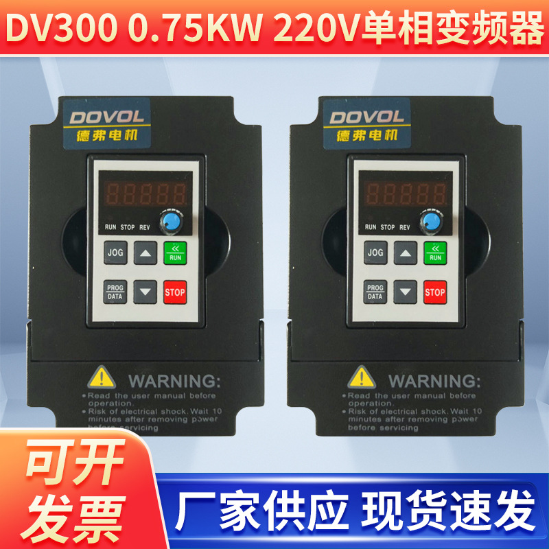Однофазный высокопроизводительный векторный инвертор Dv300 0.75КВт/220В