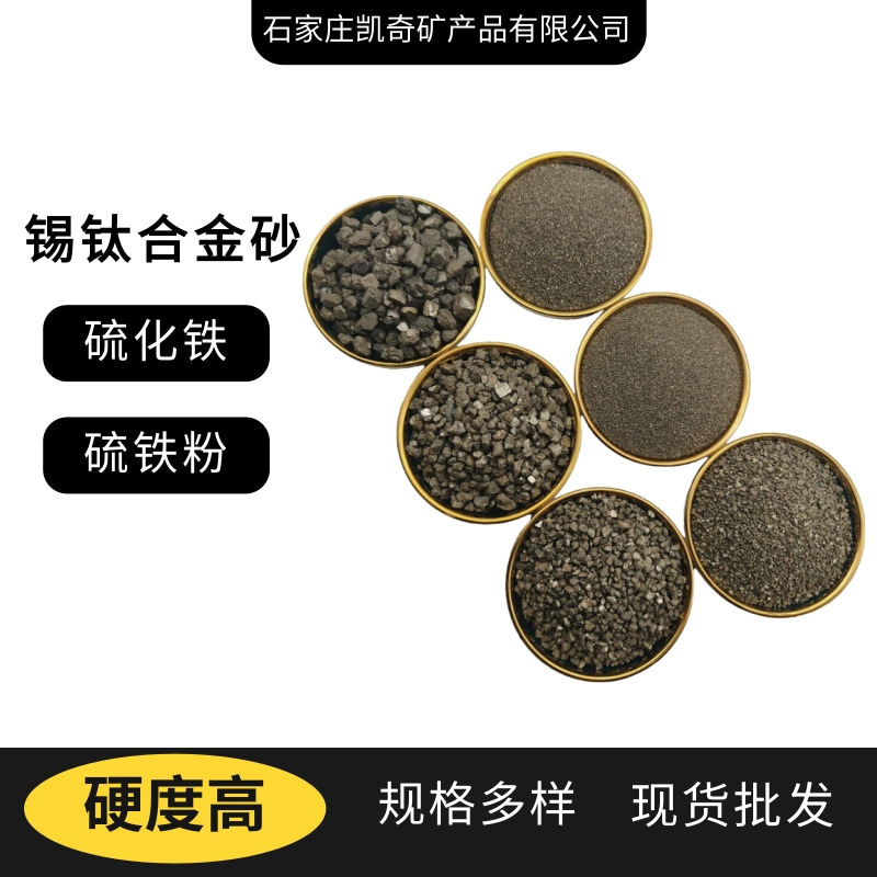 Sulfur Iron Manufacturer Tin Titanium Alloy Sand Pyrite Powder Pyrite Sand Pyrite Sand Wear-Resistant Floor Tin Titanium Alloy