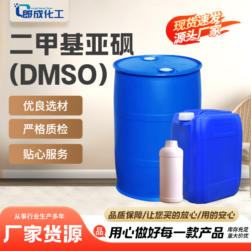 Диметилсульфоксид DMSO полиэфирный класс высокая чистота промышленный класс растворитель проникающее вещество в наличии диметилсульфоксид