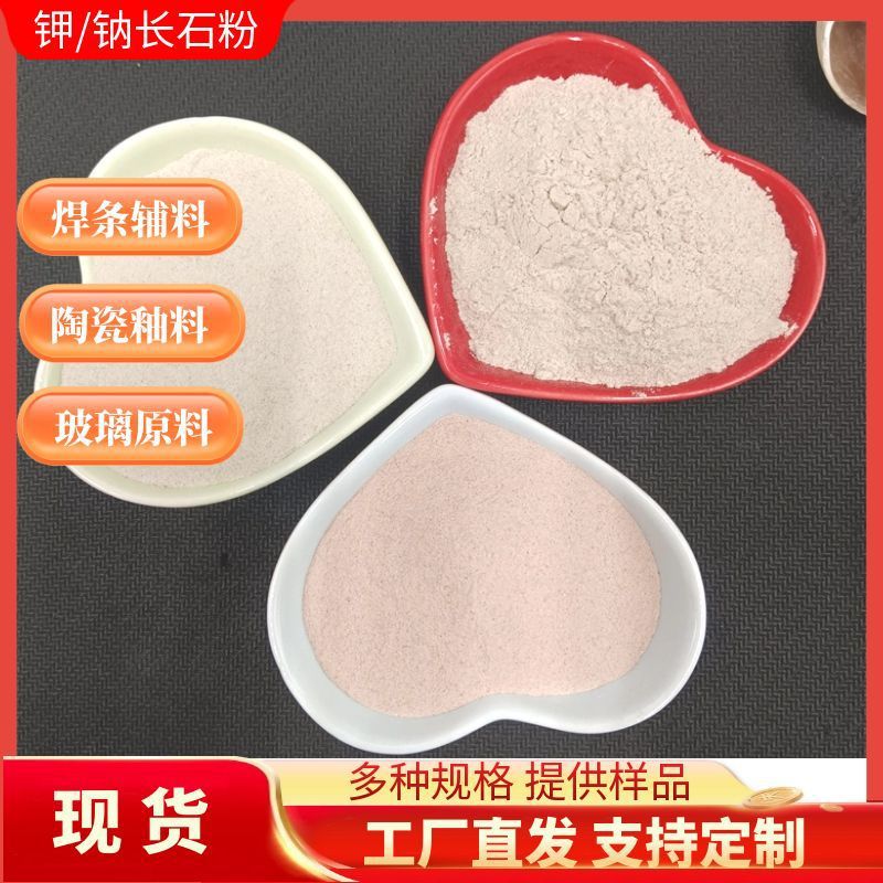 Завод производит и продает порошок калиевого полевого шпата 200 сетка для глазури, порошок калиевого полевого шпата для стекольных растворителей, сварочных электродов, абразивных инструментов и шлифовальных инструментов