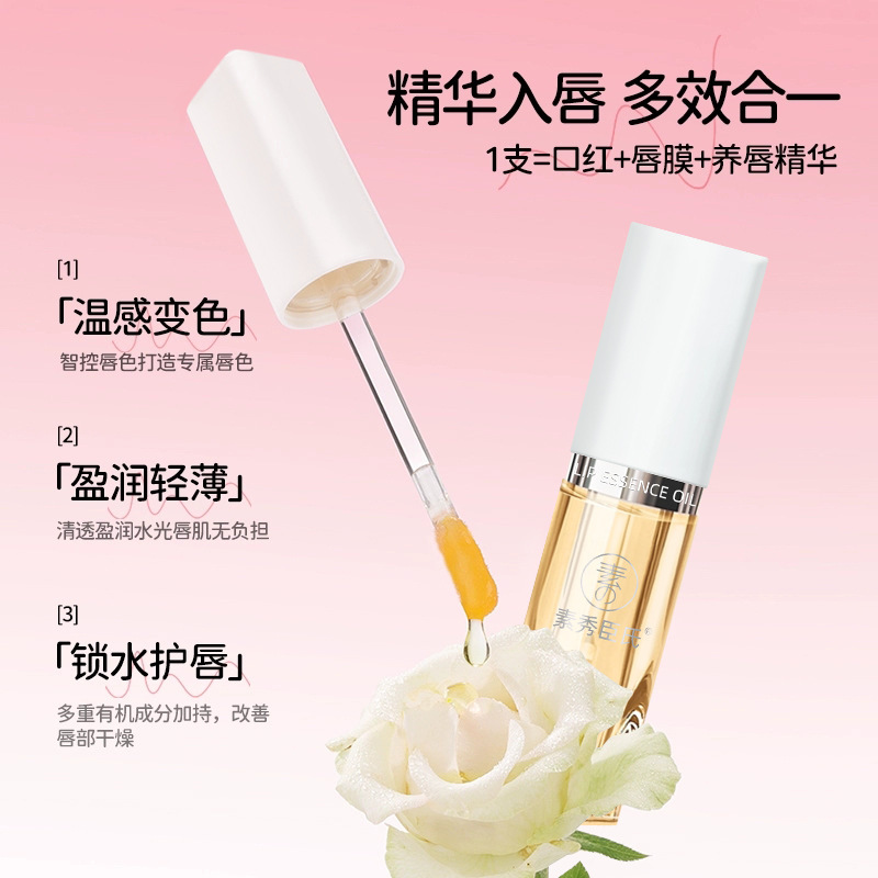 [Delivery Within 48 Hours] Su Xiuchen's Plumping Color-Changing Lip Essence Oil Lip Glaze Has Long-Lasting Color and Is Not Easy to Stick to the Cup