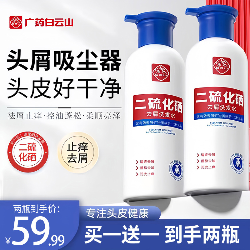 [Купи один, получи 2 бутылки] Шампунь Baiyunshan с селеном дисульфид, против перхоти, освежающий, против зуда, контроль масла и пушистый