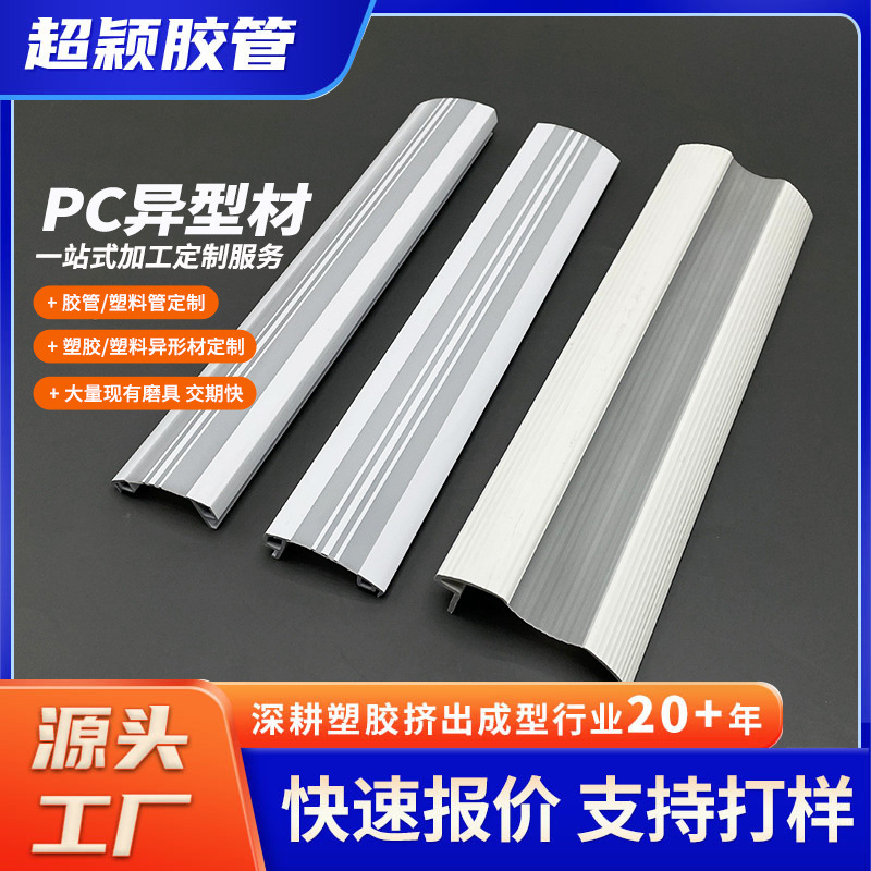 PC profile processing plastic extrusion profile PC transparent cover plate extrusion decoration PC atmosphere light strip lamp cover