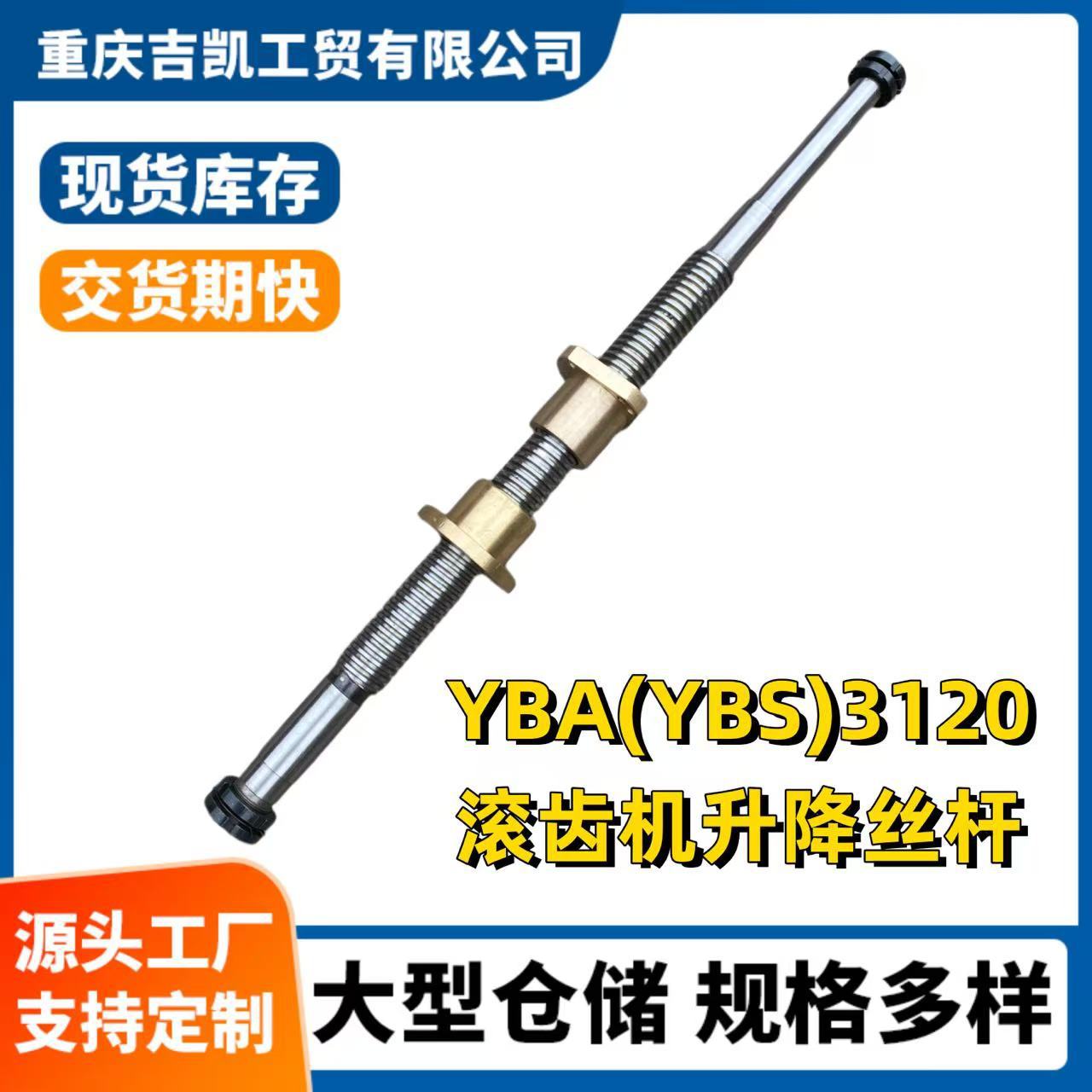 Запчасти станков, запчасти для зуборезного станка Yba3120Ybs3120, регулируемая винтовая штанга, запчасти станков Чунцин