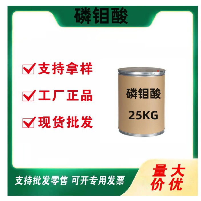 Прямые поставки фосфомолибденовой кислоты, промышленный стандарт, 99.8% фосфомолибденовая кислота, готова к поставке, ждем ваших запросов