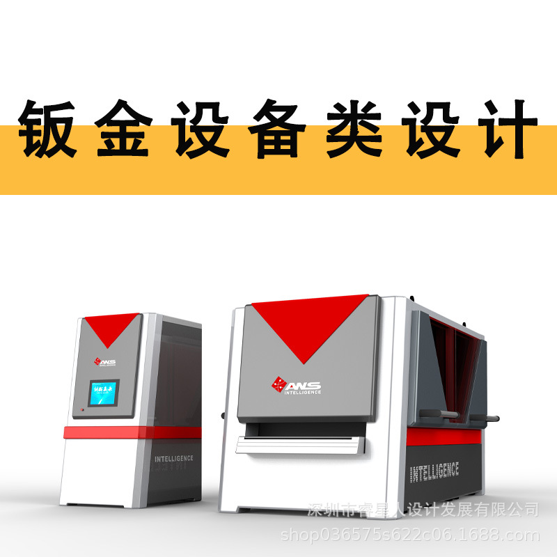 Шэньчжэнь, промышленный дизайн, профессиональный дизайн внешнего вида и структуры оборудования из листового металла, кастомизация дизайна промышленного оборудования