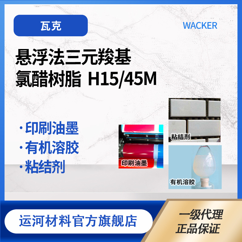 WACKER Chemical WACKER H15/45m Suspension Ternary Carboxyl Chloroacetate Resin