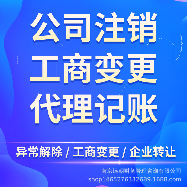 Enterprise Cancellation Application, Accounting and Tax Filing, Expedited Business License Processing, Company Registration Service