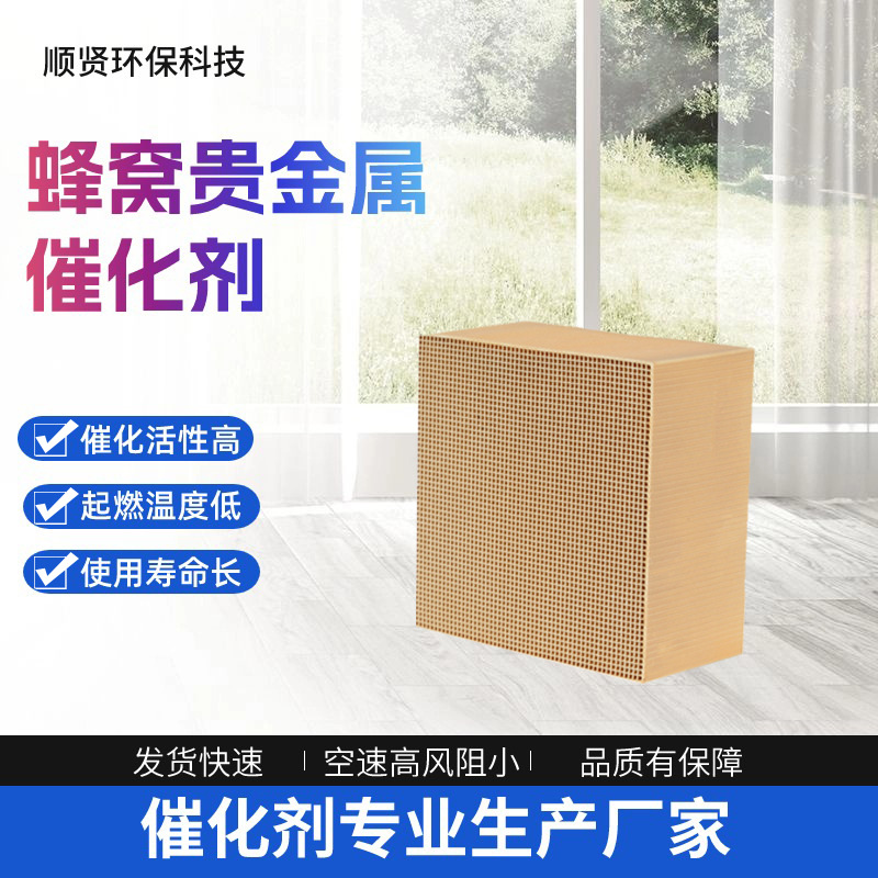Платиновый двойной каталитический агент для обработки отходящих газов VOCs Спотовый медовый соты Экологически чистое оборудование Драгоценный металл каталитический агент