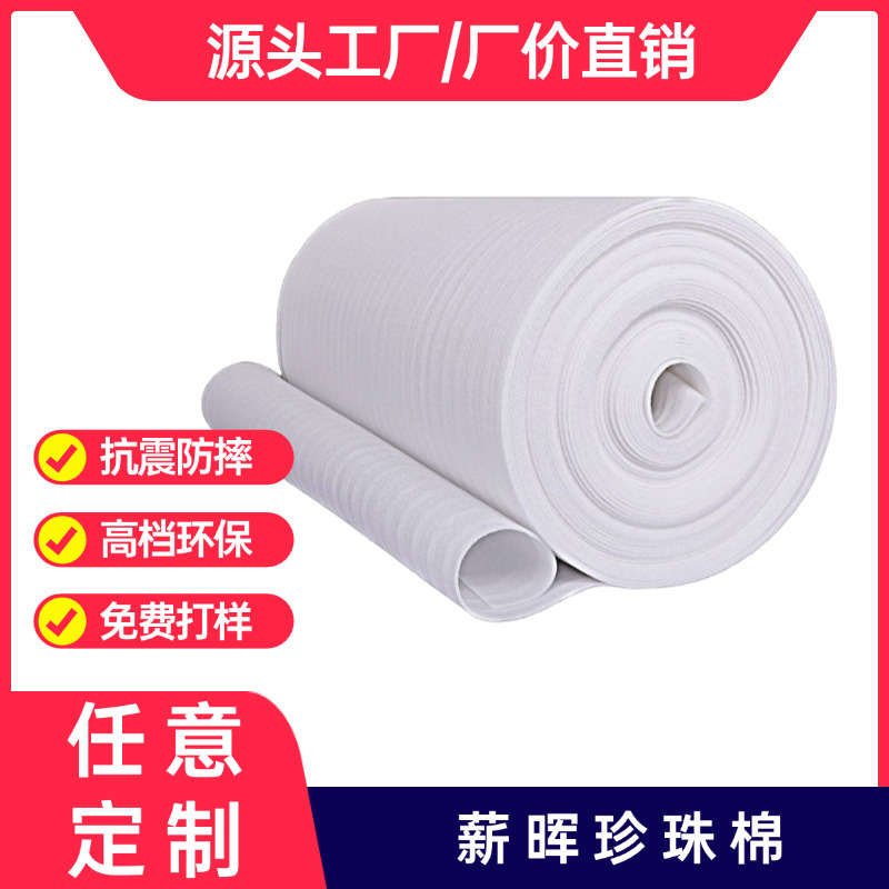 EPE перловый хлопок рулонный лист белый черный буферная упаковка хлопок Чжуншань перловый хлопок