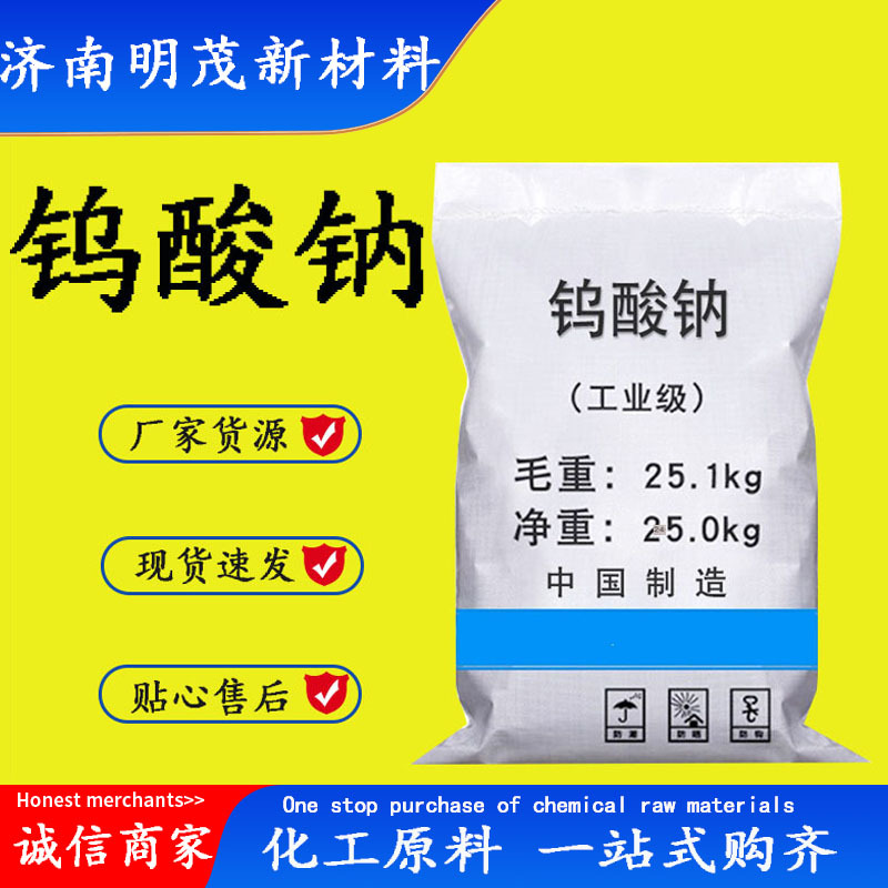 Натриевый тунгостеарат, CAS: 10213-10-2, катализатор для печати и окраски, агент для очистки сточных вод, натриевый тунгостеарат