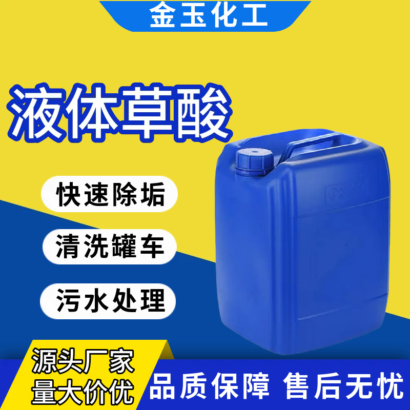 Концентрированный раствор щавелевой кислоты, чистящее средство для туалетов, плитки, моющее средство для бетона, жидкая щавелевая кислота