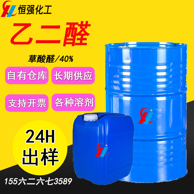 Поставка гликолальдегида 40% национальный стандарт водный раствор оксалевого альдегида адгезивный агент для обработки волокна гликолальдегид