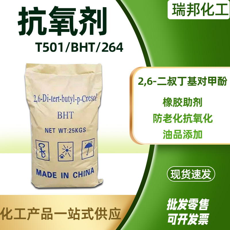 Антиоксидант BHT резина пластик антиоксидант 264 промышленного качества масло смазка добавка антиоксидант T501