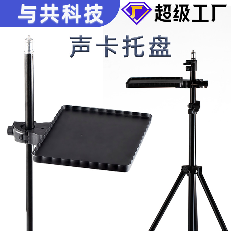 Live broadcast sound card plastic tray reinforced bayonet mobile phone fixed multi-function bracket microphone floor-standing rack
