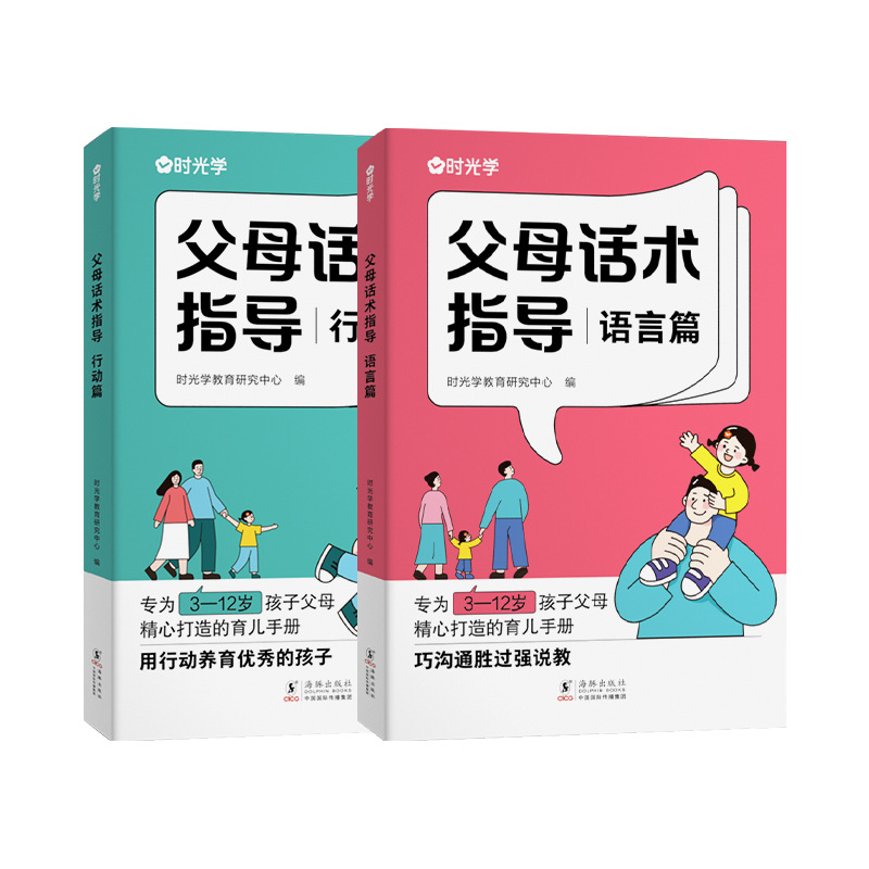 Time learning parents' speech guidance language article Action article parent-child scenario case Training Manual Child Care Book 2 volumes