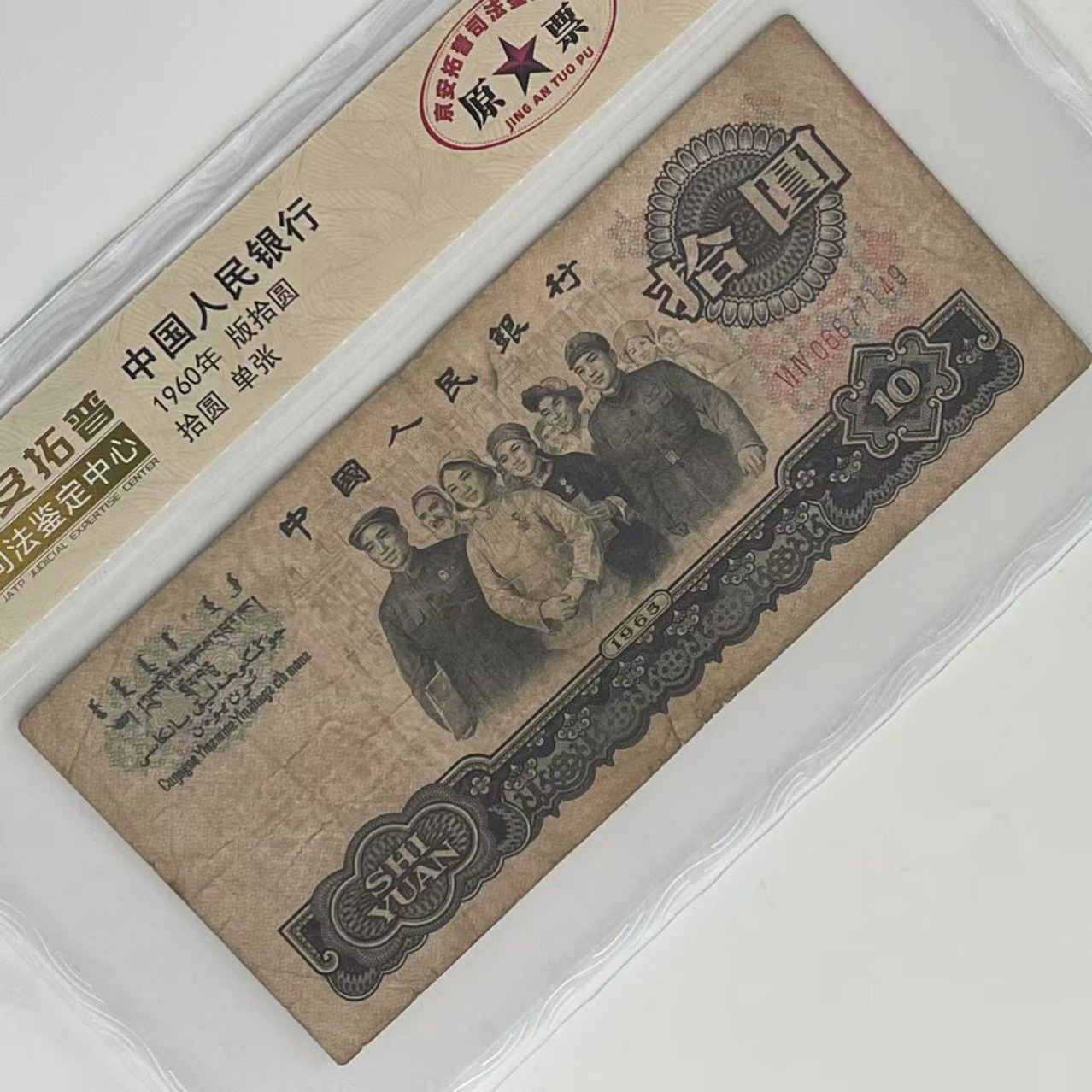 The Fourth Set of Rmb Banknotes Coins 1960 10 Yuan Rating Judicial Appraisals Wholesale on Behalf of