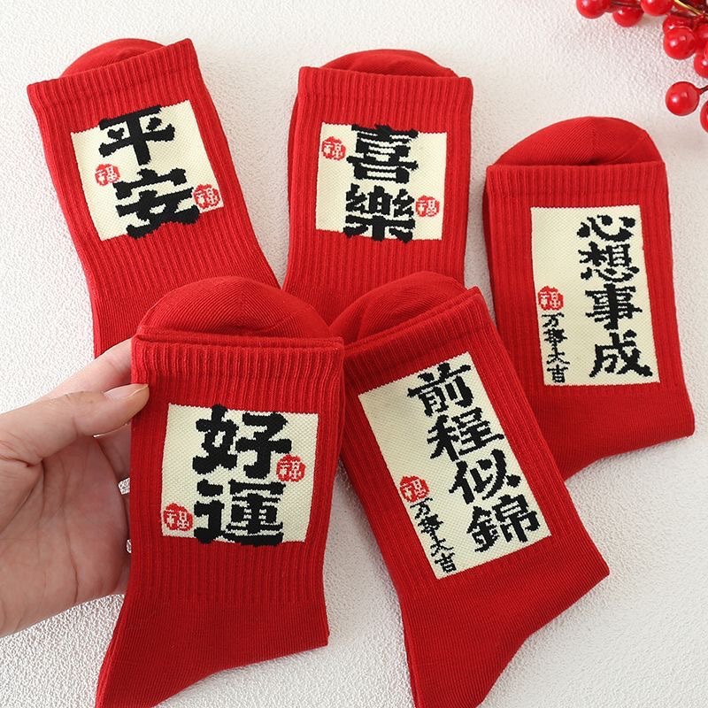 Red Socks for Women in Their Zodiac Year 2025, New Year, Year of the Horse, Autumn and Winter, Men's Mid-Calf Couple Red Lucky Socks