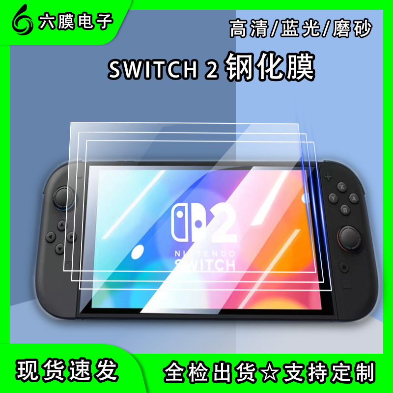 Закаленная пленка для Switch2, HD защитная пленка для Nintendo 2-го поколения, матовая анти-отпечатки