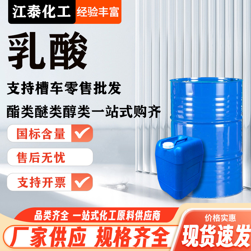 в наличии молочная кислота пищевого качества 88% регулятор кислотности 80% кислый агент промышленного качества