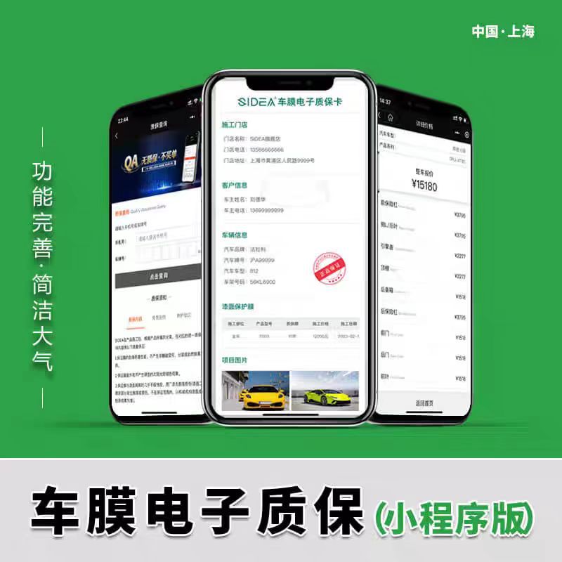 Electronic Warranty System Design and Production of Invisible Car Wraps, Color-Changing Films, and Solar Film; Exclusive Membership Service for Applets and Cards