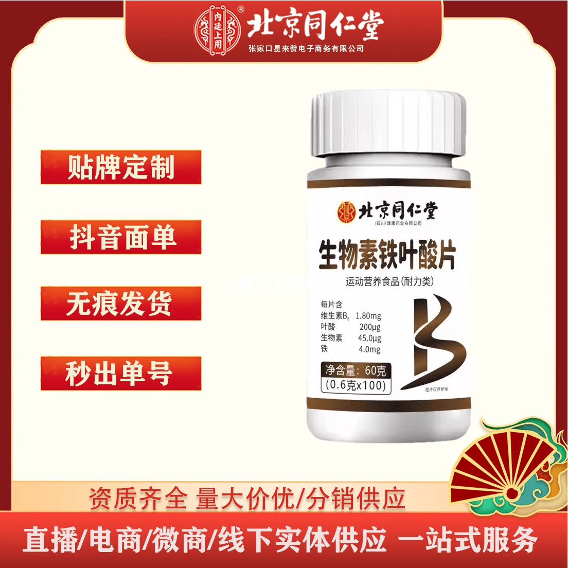 Таблетки биотина железа и фолиевой кислоты Beijing Tongrentang 100 таблеток/упаковка (Сычуань) витамин B поддерживает грузоперевозки