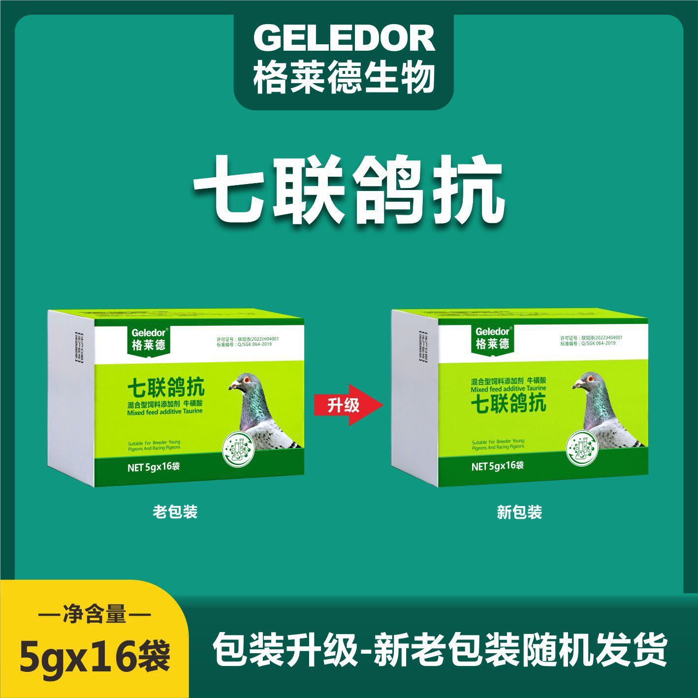 Glade Seven Pigeon Anti -16 Bag/Box New City Service Salmonella Pigeon Pigeon Racing Pigeon Nutrition No.