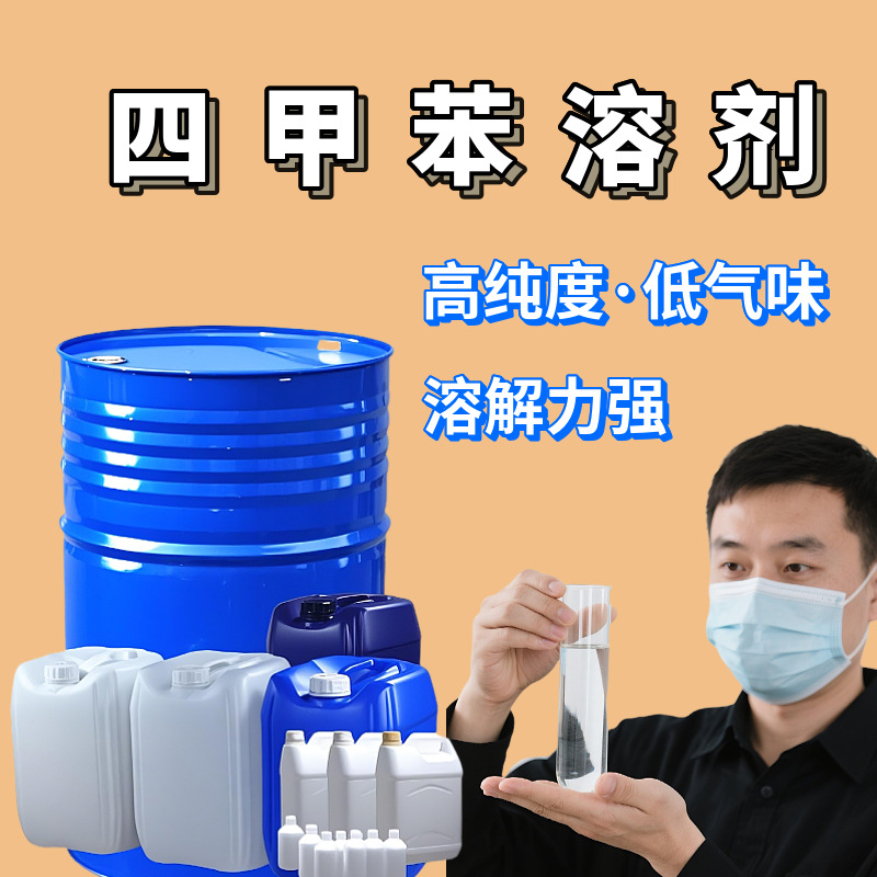 Спотовый тетраметилбензол, растворитель, промышленный класс, смешанный ароматический, краска, разбавитель, смешанный тетраметилбензол